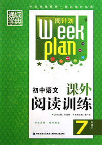初中语文课外阅读训练(7上)/周计划