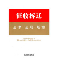 征收拆迁法律.法规.规章