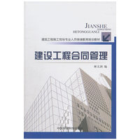 建设工程合同管理