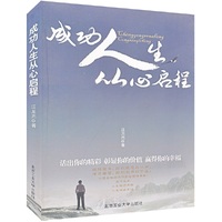 成功人生从心启程