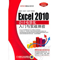 Excel 2010会计电算化入门与实战体验-含1DVD