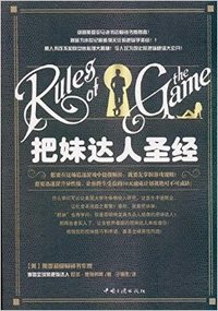 把妹达人的圣经