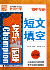 初中英语短文填空(通用版)/专项冠军