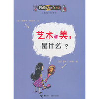 艺术和美.是什么?-儿童哲学智慧书