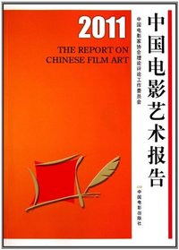 2011-中国电影艺术报告