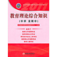 教育理论综合知识-特岗教师招聘考试专用系列教材-(中学 含职中)