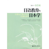日语教育与日本学-2011.第1辑