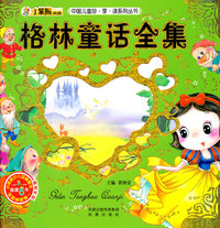格林童话全集