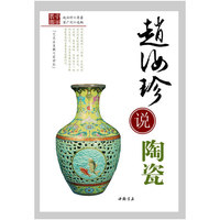 赵汝珍说陶瓷