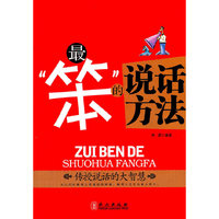 最笨的说话方法