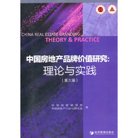 中国房地产品牌价值研究:理论与实践-第三版