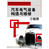 汽车电气设备构造与维修习题册
