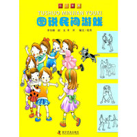 玩出智慧图说民间游戏