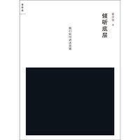 倾听底层-我们如何讲述苦难