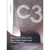 新公共空间与私人住宅