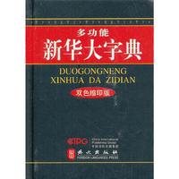 多功能新华大字典-双色缩印版