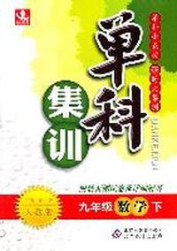 九年级数学下：人教版（2011年10月印刷）（附活页测试卷及详细解答）单科集训