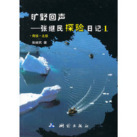 南极.北极-旷野回声-张继民探险日记-1