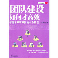 团队建设如何才高效（内容一致，印次、封面或原价不同，统一售价，随机发货）