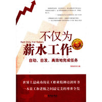 不仅为薪水工作：自动、自发、高效地完成任务