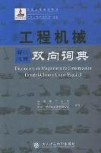工程机械西汉汉西双向词典