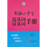 新编小学生近义词反义词手册