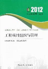 2012-工程项目组织与管理-注册咨询工程师(投资)执业资格考试历年真题解析
