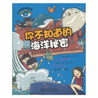 你不知道的海洋秘密