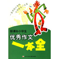 新课标小学生优秀作文一本全