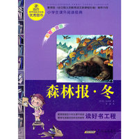 小学生课外阅读经典?森林报·冬