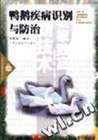 鸭鹅疾病识别与防治