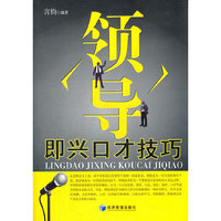 领导即兴口才技巧