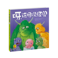暖房子绘本馆——呀，这哪是怪兽（精装）