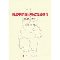 促进中部地区崛起发展报告（2006-2011）（L）