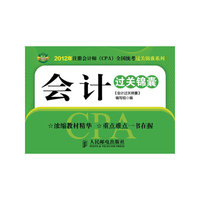 会计过关锦囊