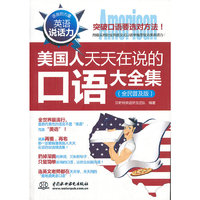 美国人天天在说的口语大全集-全民普及版