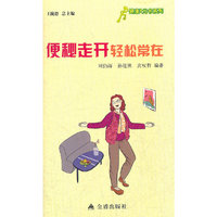 ★健康9元书系列 便秘走开轻松常在