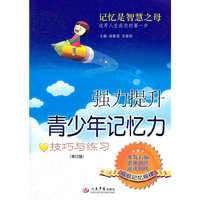 强力提升青少年记忆力技巧与练习-(修订版)