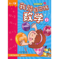 冲刺名牌小学 我能自己练数学②