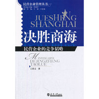 决胜商海：民营企业的竞争韬略