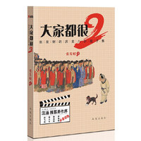 大家都很2