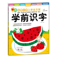 新版名牌小学入学全方案--学前识字