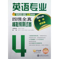 英语专业四级全真模拟预测试卷