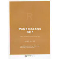 中国服务经济发展报告（2012）