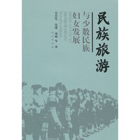 民族旅游与少数民族妇女发展