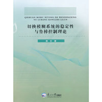 切换模糊系统的稳定性与鲁棒控制理论