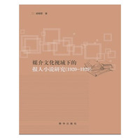 1920-1929-媒介文化视域下的报人小说研究