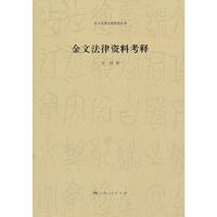 金文法律资料考释