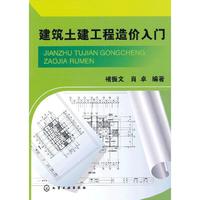 建筑土建工程造价入门