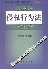 侵权行为法